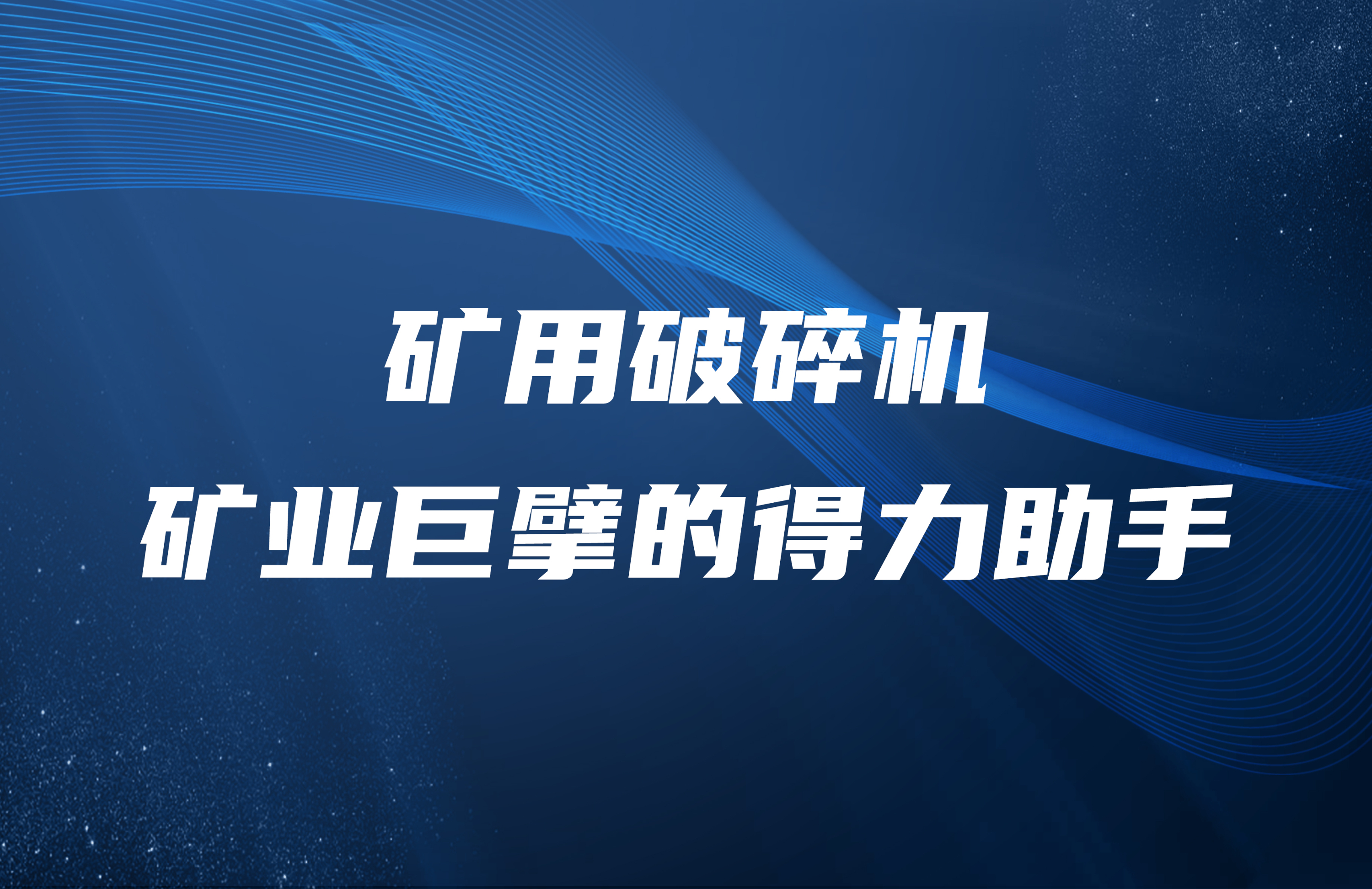 矿用破碎机：矿业巨擘的得力助手