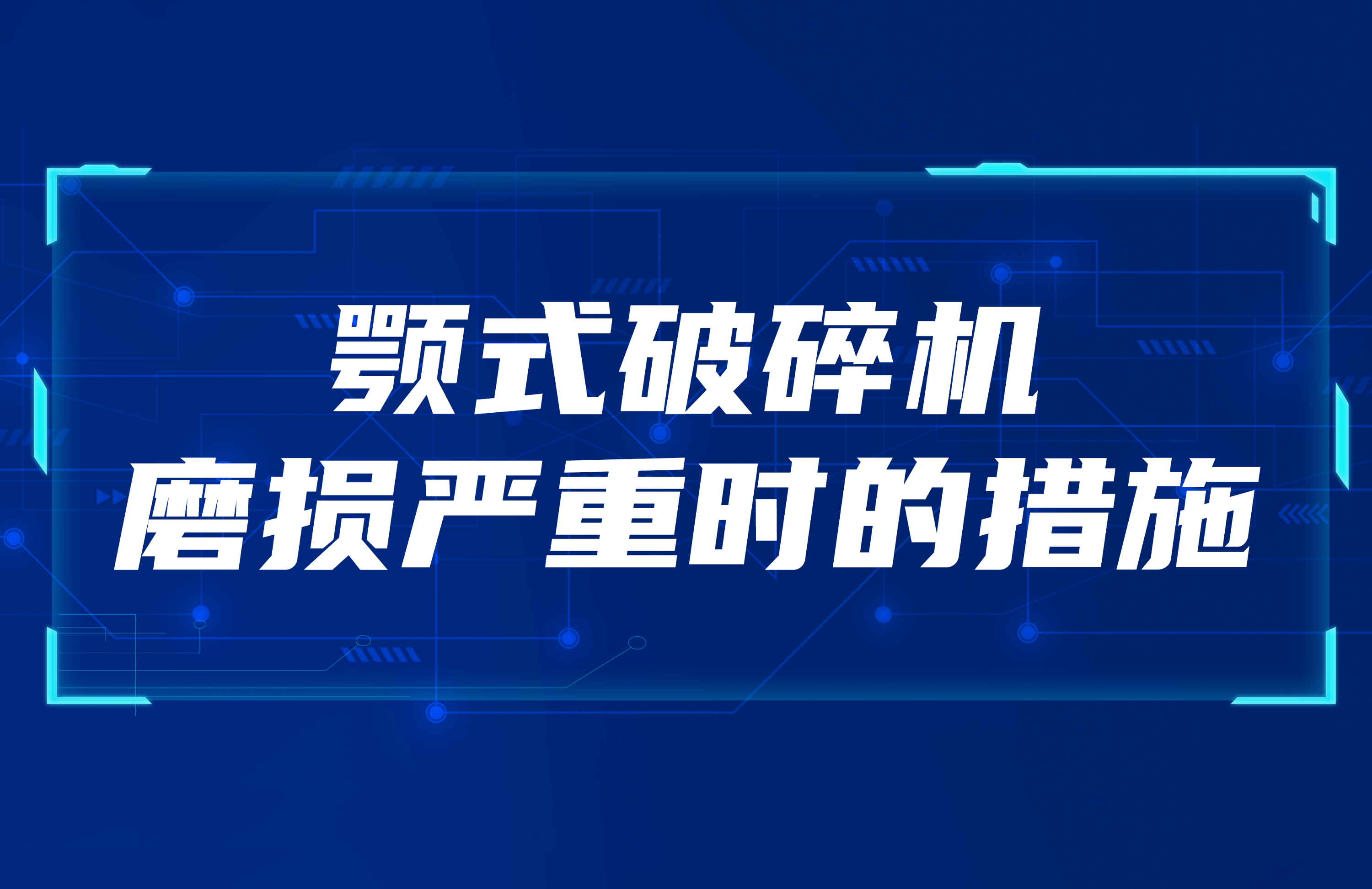 颚式破碎机磨损严重时的措施