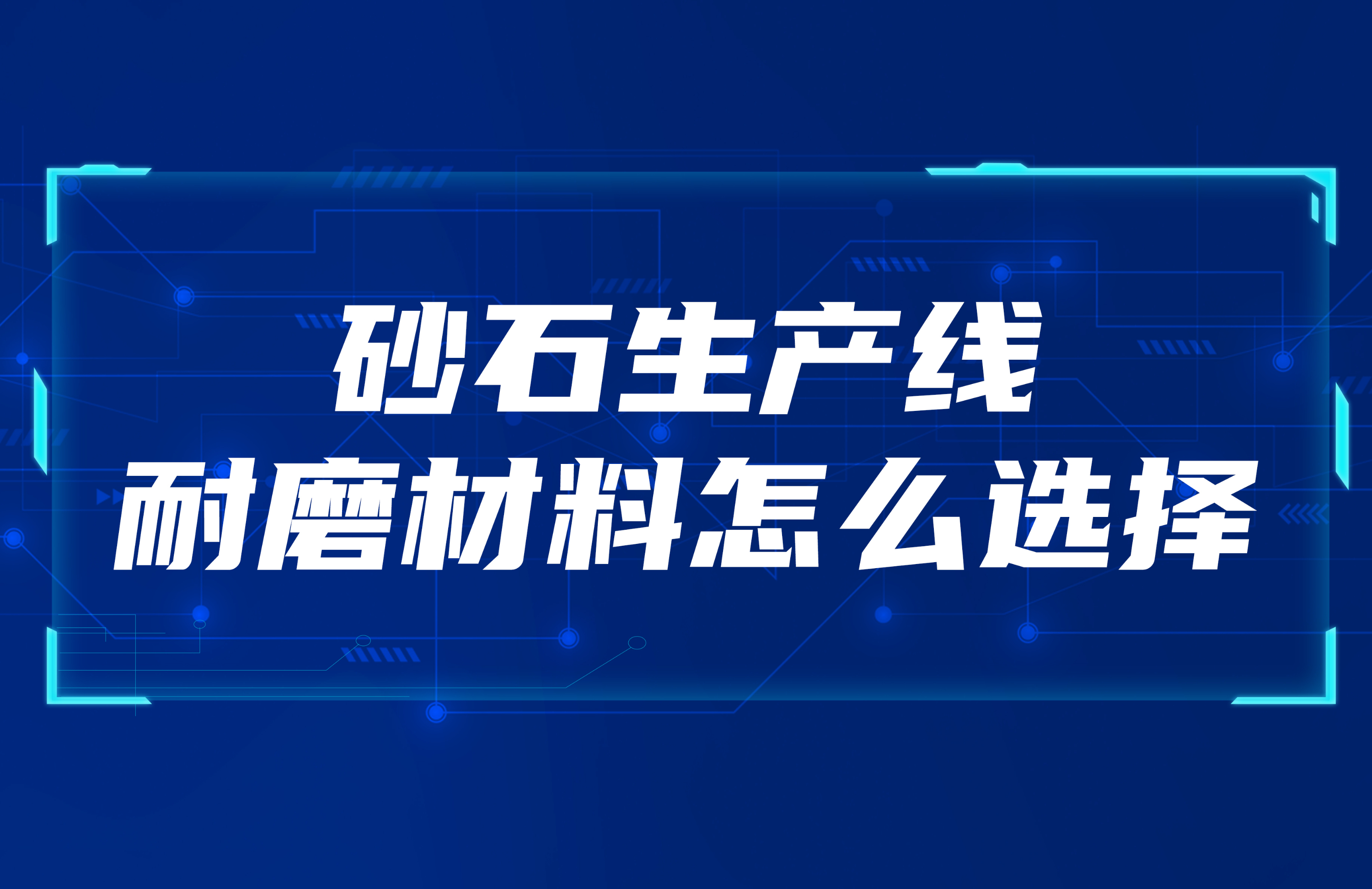 砂石生产线怎么选择合适的耐磨材料