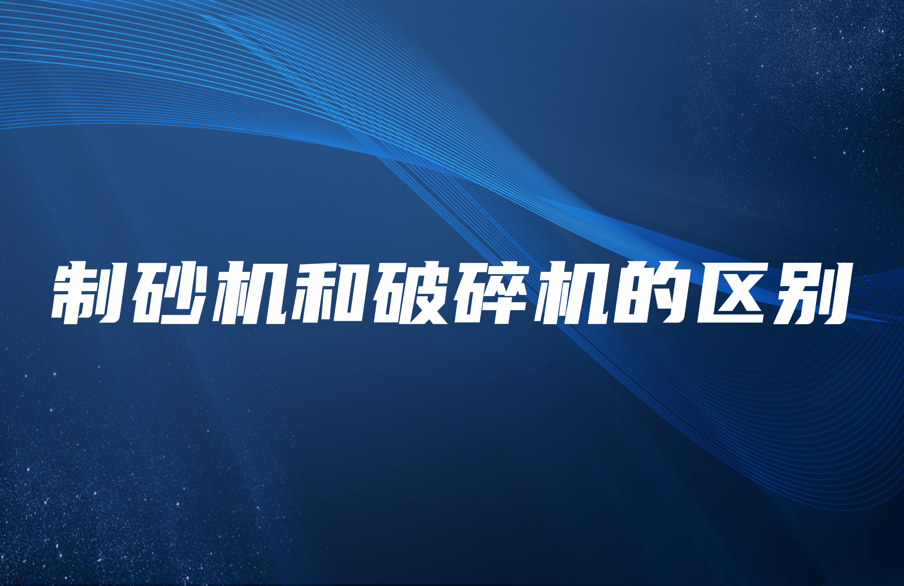 制砂机和破碎机的区别