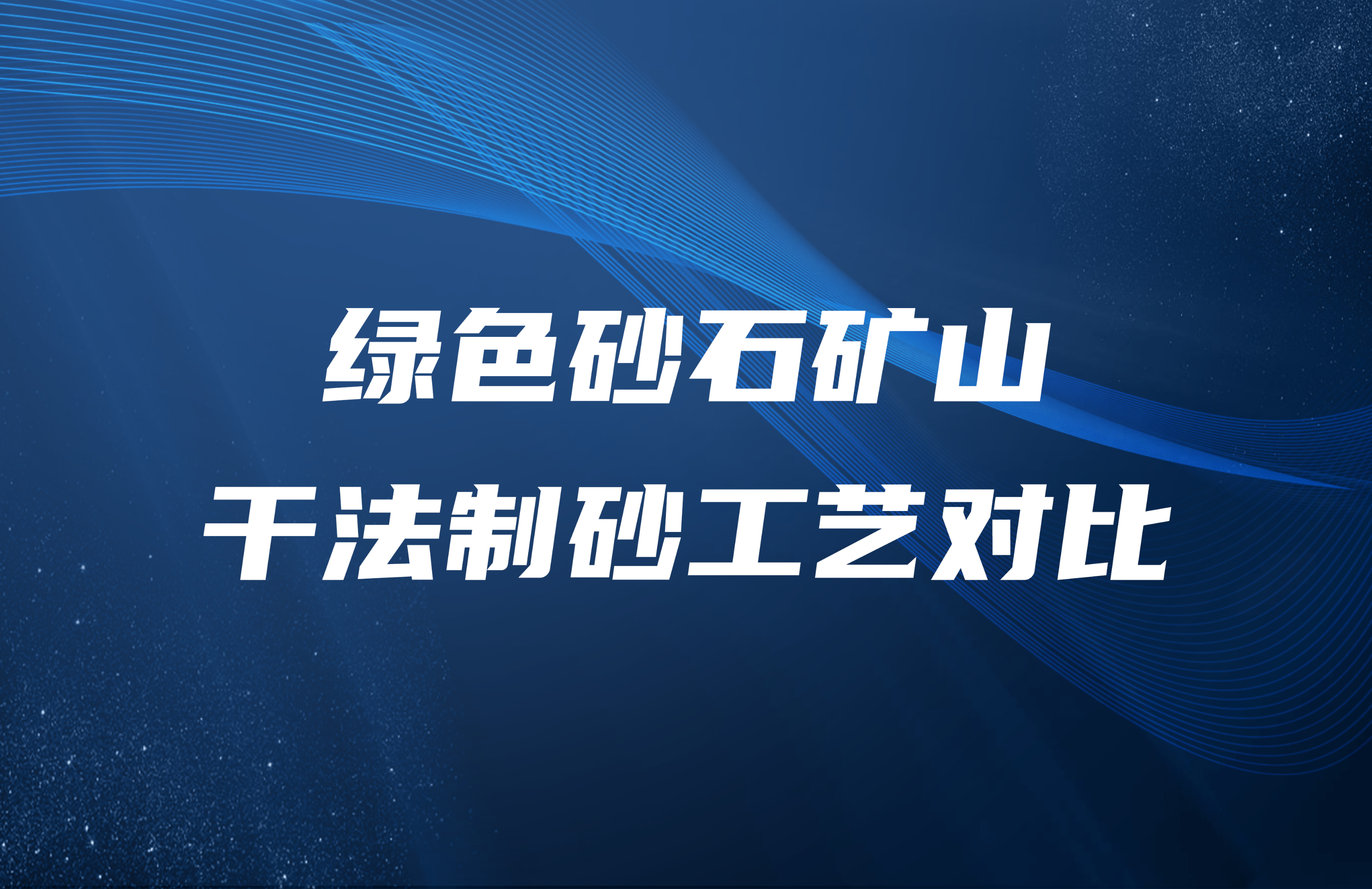 绿色砂石矿山干法制砂工艺对比