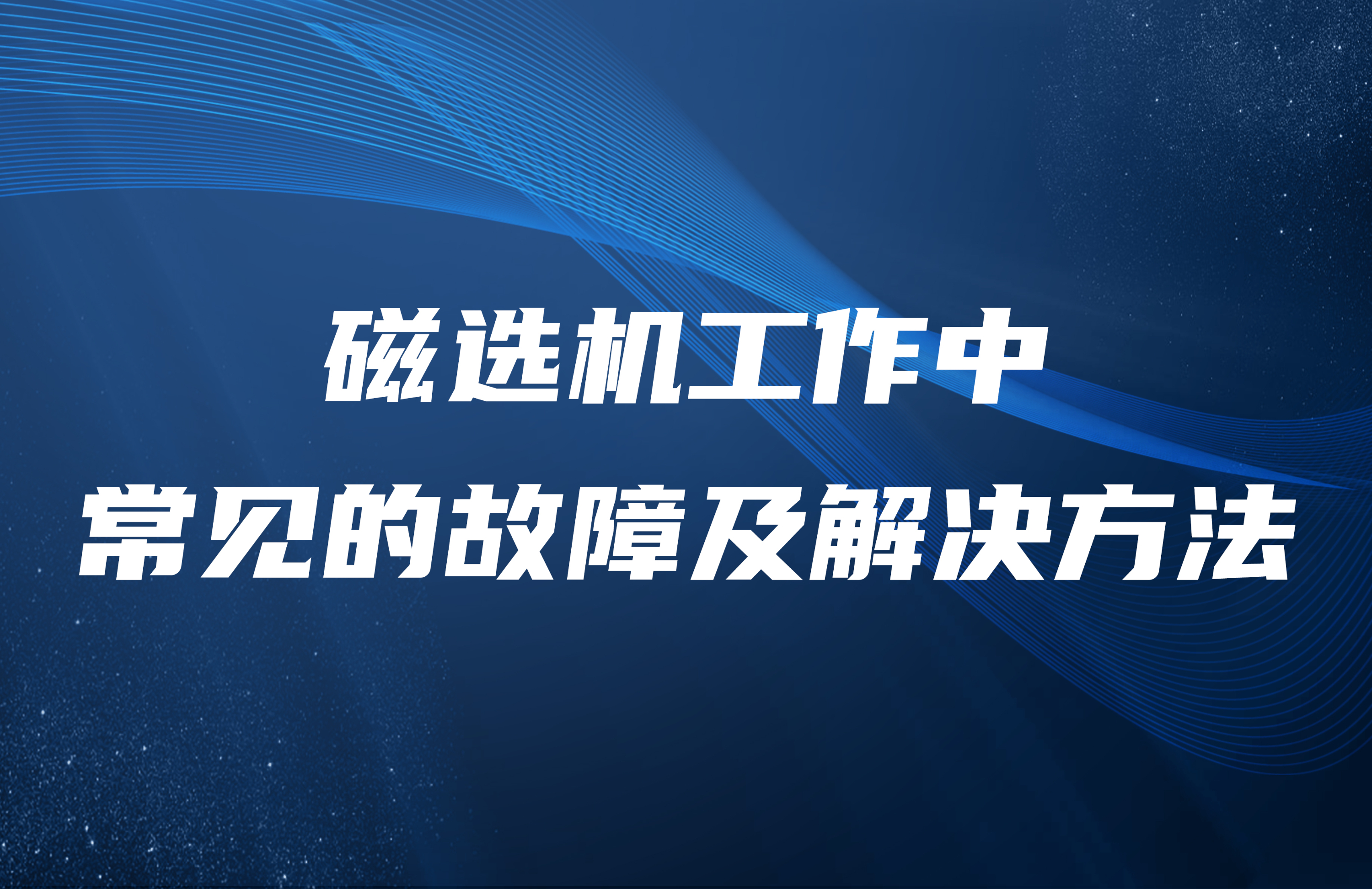 磁选机工作中常见的故障及解决方法