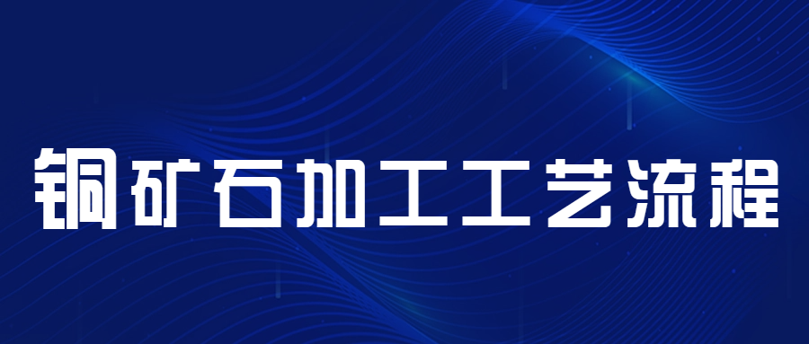 铜矿石加工的工艺流程