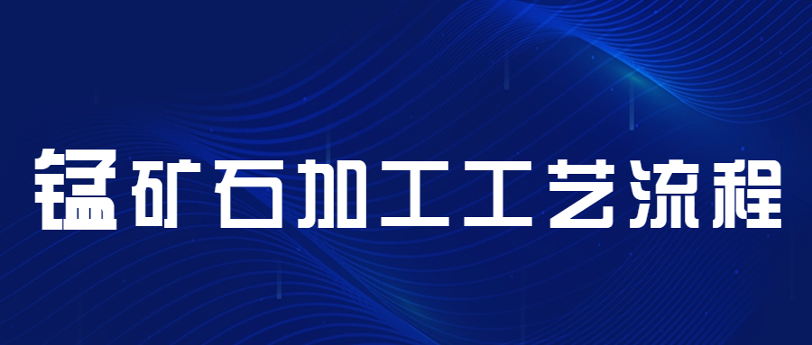锰矿石加工工艺流程