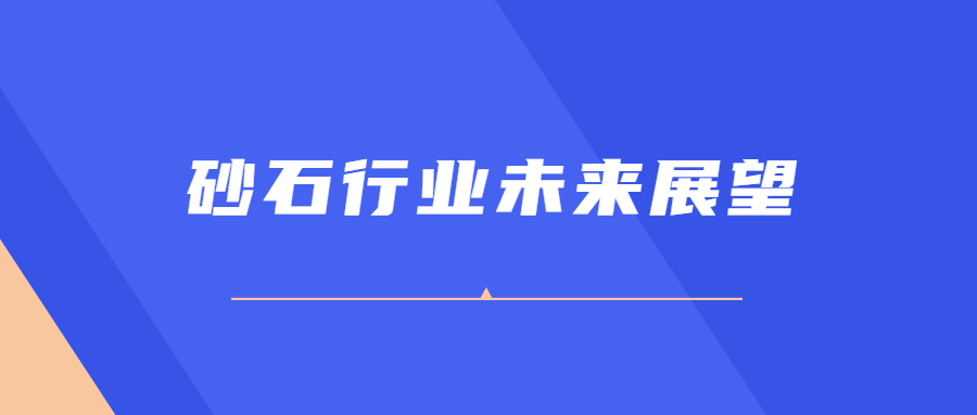 砂石行业未来展望