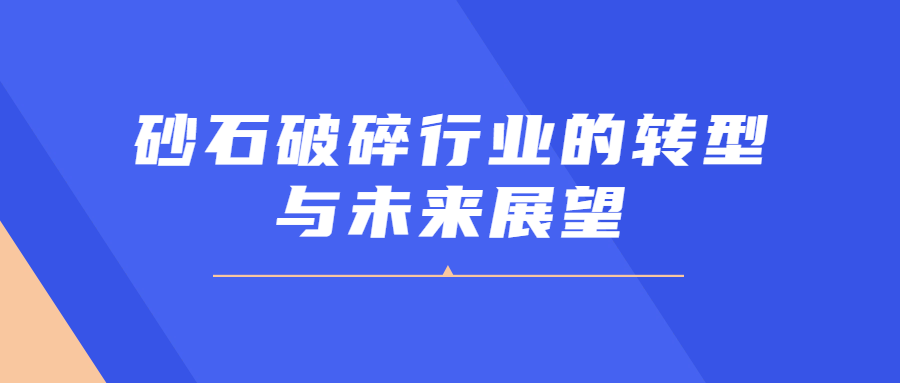 砂石破碎行业的转型与未来展望